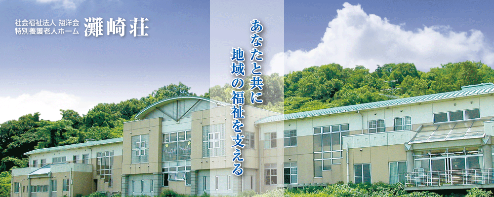 あなたと共に地域の福祉を支える｜特別養護老人ホーム 灘崎荘
