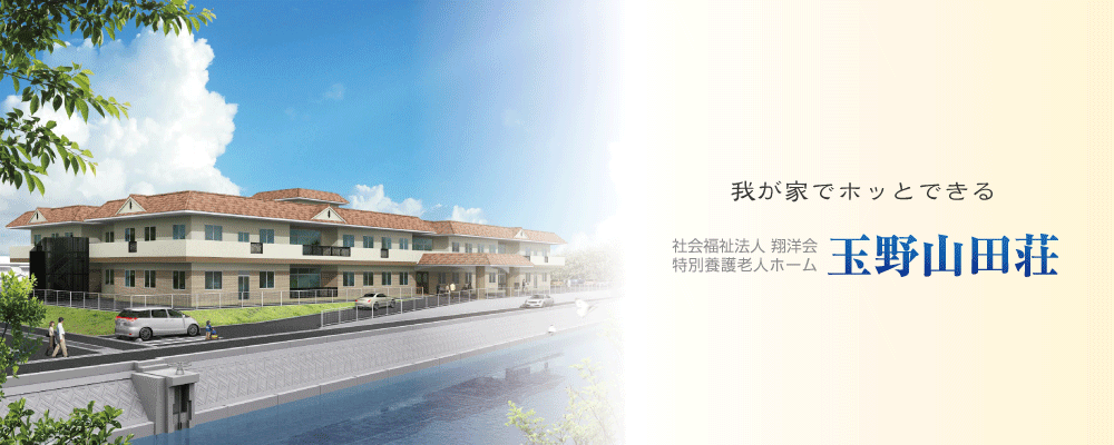 我が家でホッとできる｜特別養護老人ホーム 玉野山田荘