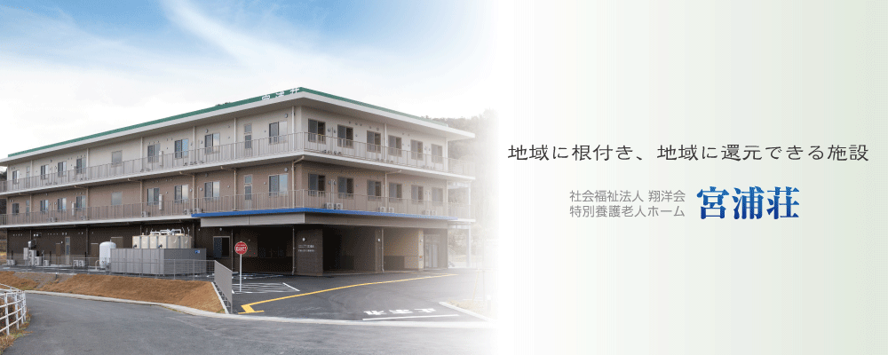 特別養護老人ホーム 宮浦荘