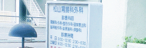 松山胃腸科外科
