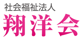 社会福祉法人 翔洋会