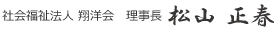 社会福祉法人 翔洋会　理事長 松山 正春